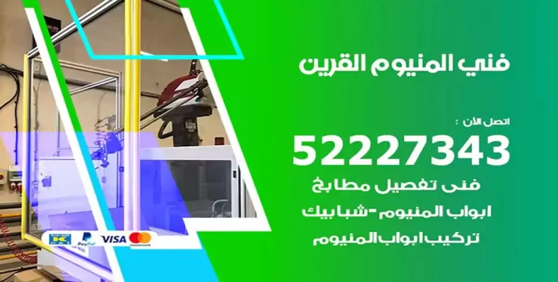 فني شتر والمنيوم القرين