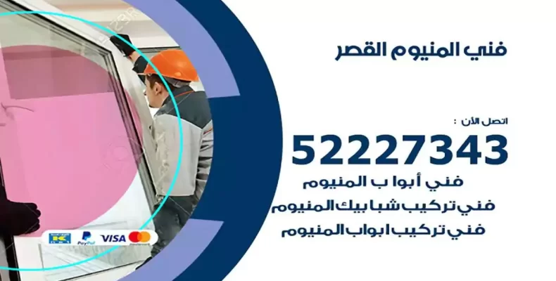 فني شتر والمنيوم القصر