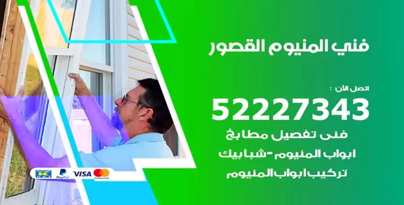 فني شتر والمنيوم القصور