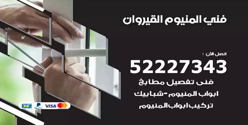 فني شتر والمنيوم القيروان