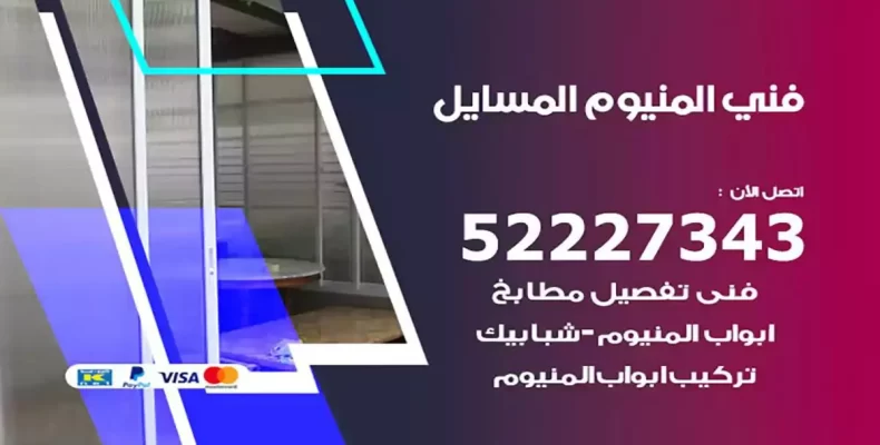 فني شتر والمنيوم المسايل