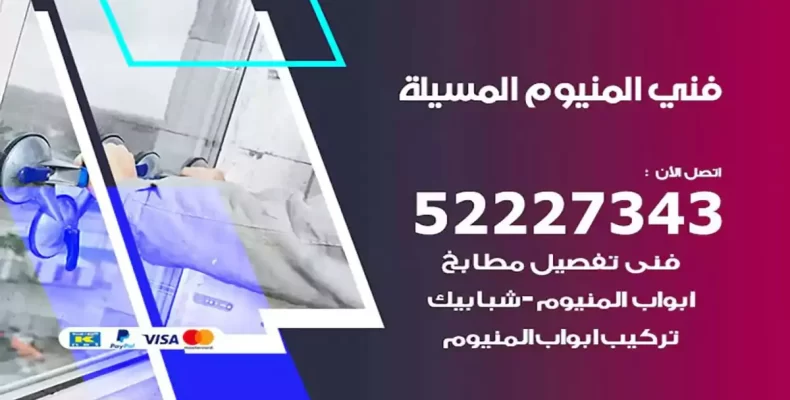 فني شتر والمنيوم المسيلة