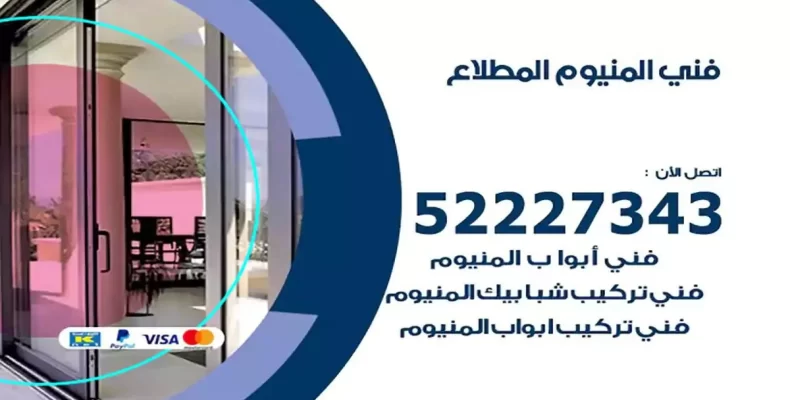 فني شتر والمنيوم المطلاع