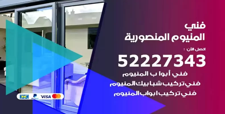 فني شتر والمنيوم المنصورية