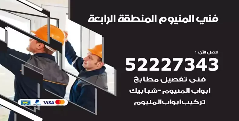 فني شتر والمنيوم المنطقة الرابعة