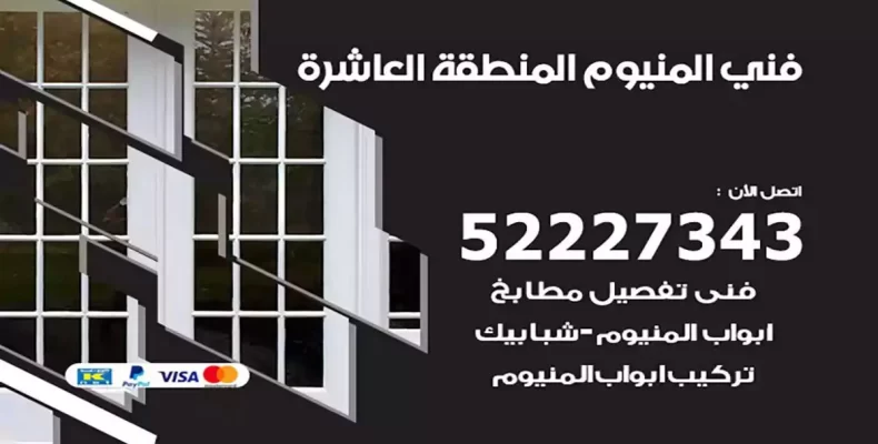 فني شتر والمنيوم المنطقة العاشرة