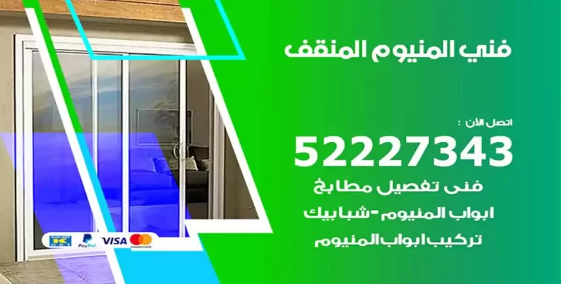 فني شتر والمنيوم المنقف