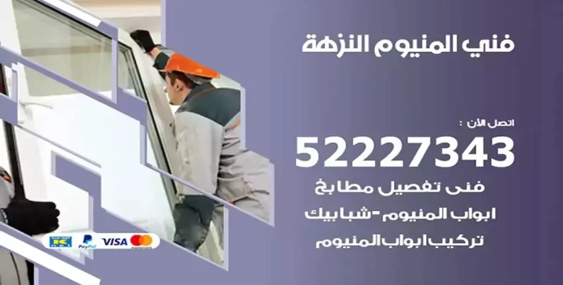 فني شتر والمنيوم النزهة