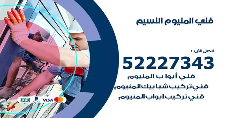 فني شتر والمنيوم النسيم