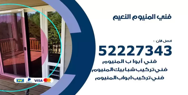 فني شتر والمنيوم النعيم