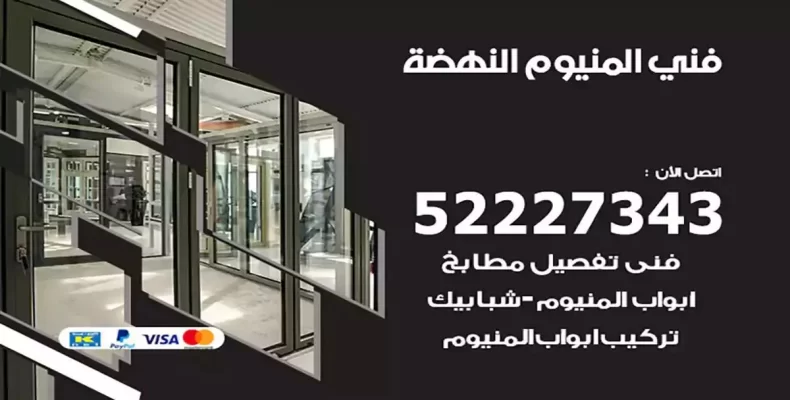 فني شتر والمنيوم النهضة