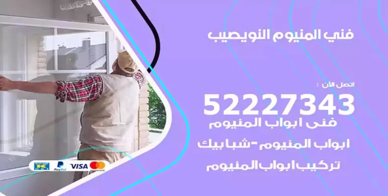 فني شتر والمنيوم النويصيب