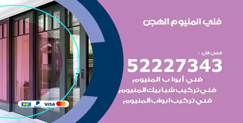 فني شتر والمنيوم الهجن