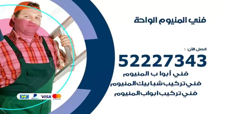 فني شتر والمنيوم الواحة