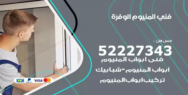 فني شتر والمنيوم الوفرة