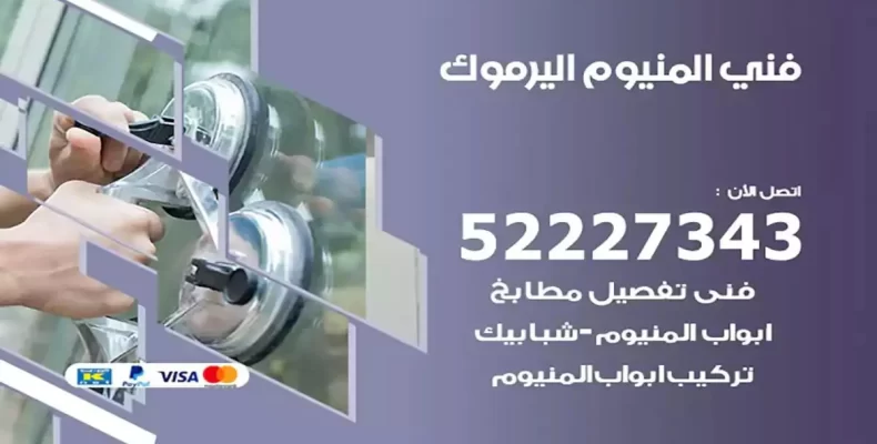 فني شتر والمنيوم اليرموك