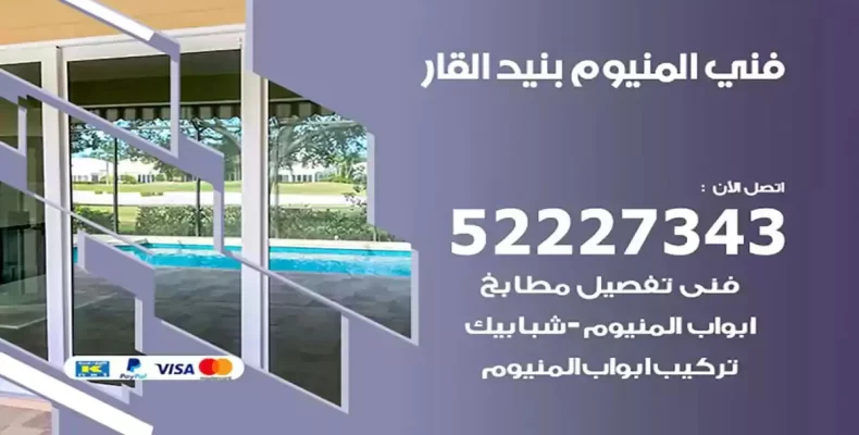 فني شتر والمنيوم بنيد القار