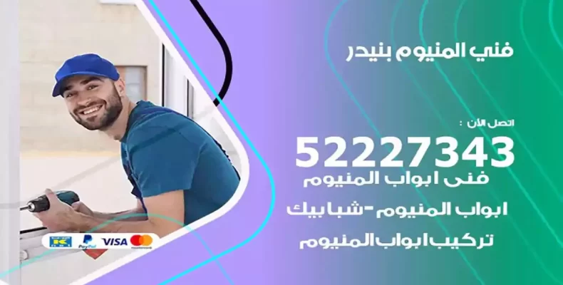 فني شتر والمنيوم بنيدر