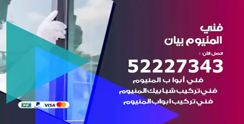فني شتر والمنيوم بيان