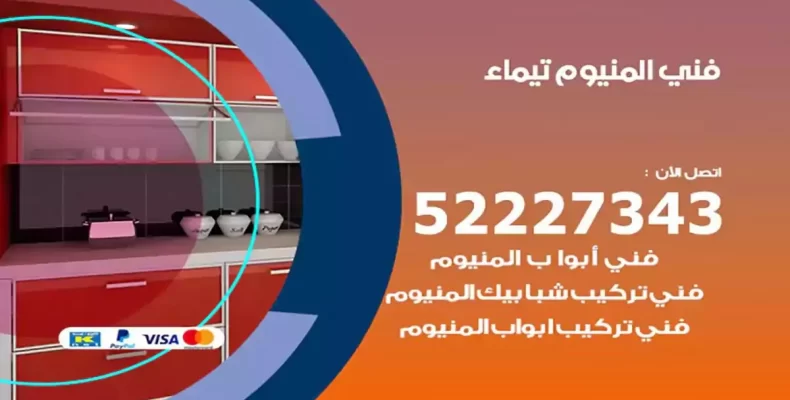 فني شتر والمنيوم تيماء