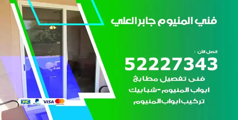 فني شتر والمنيوم جابر العلي