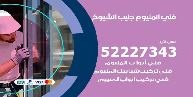 فني شتر والمنيوم جليب الشيوخ