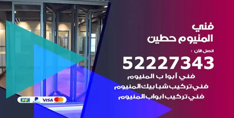 فني شتر والمنيوم حطين