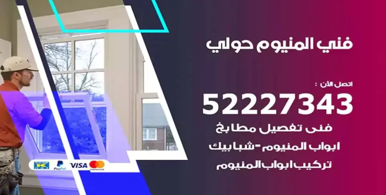 فني شتر والمنيوم حولي