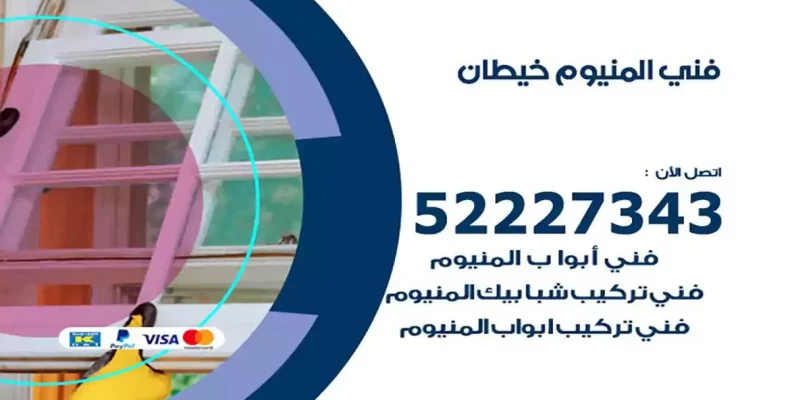 فني شتر والمنيوم خيطان