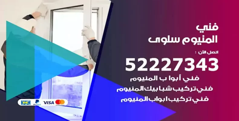 فني شتر والمنيوم سلوى