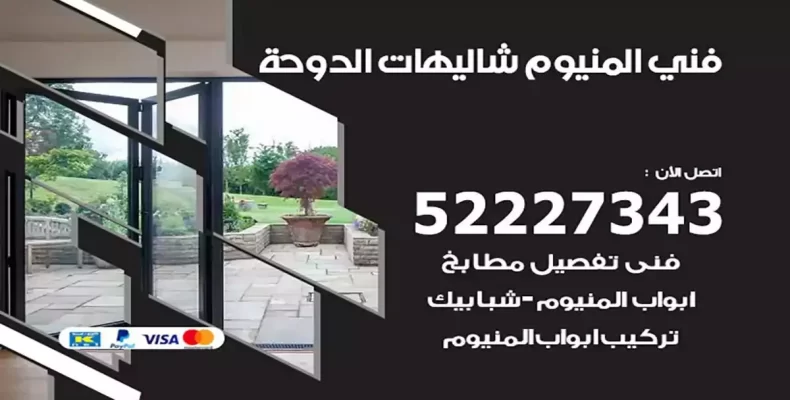 فني شتر والمنيوم شاليهات الدوحة