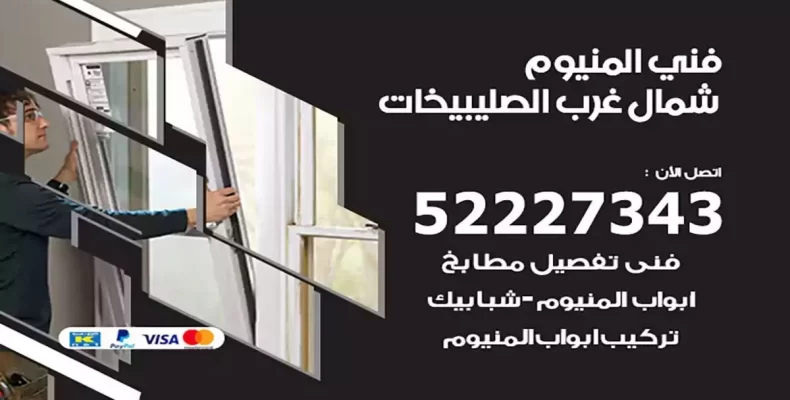 فني شتر والمنيوم شمال غرب الصليبيخات