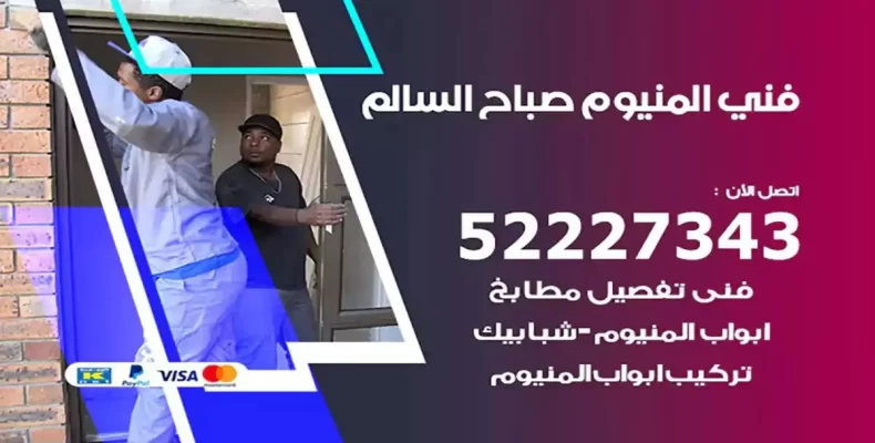 فني شتر والمنيوم صباح السالم