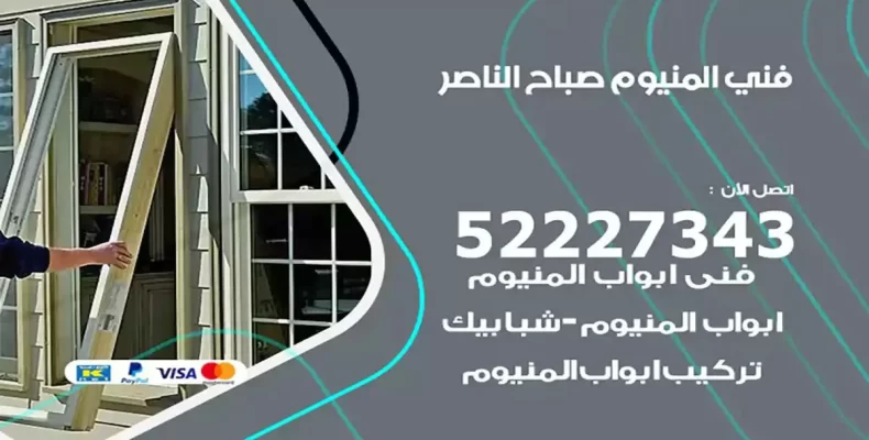 فني شتر والمنيوم صباح الناصر