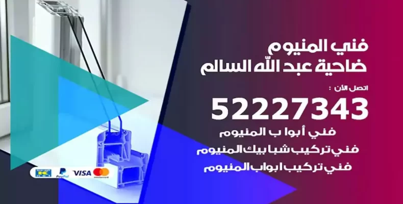 فني شتر والمنيوم ضاحية عبدالله السالم