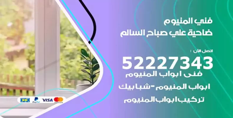 فني شتر والمنيوم ضاحية علي صباح السالم