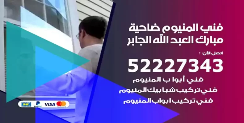 فني شتر والمنيوم ضاحية مبارك العبدالله الجابر