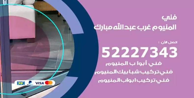 فني شتر والمنيوم غرب عبدالله مبارك