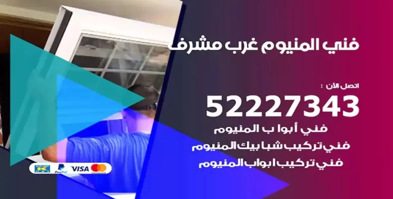 فني شتر والمنيوم غرب مشرف