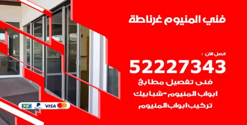 فني شتر والمنيوم غرناطة