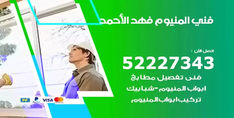 فني شتر والمنيوم فهد الاحمد