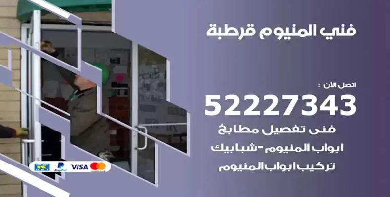 فني شتر والمنيوم قرطبة