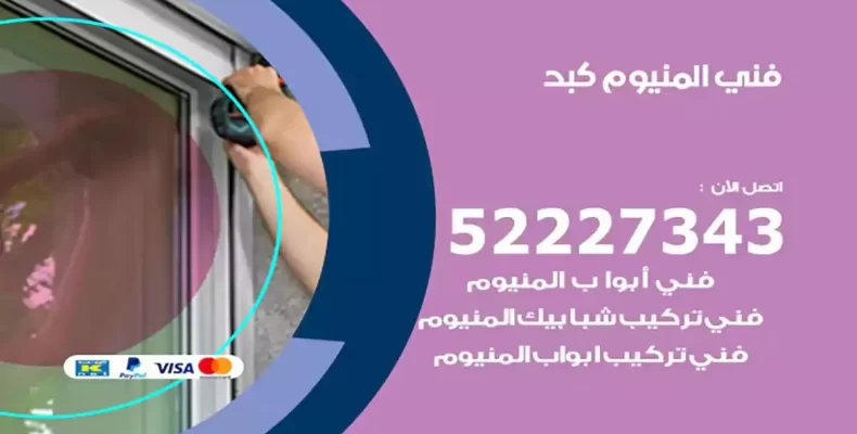 فني شتر والمنيوم كبد