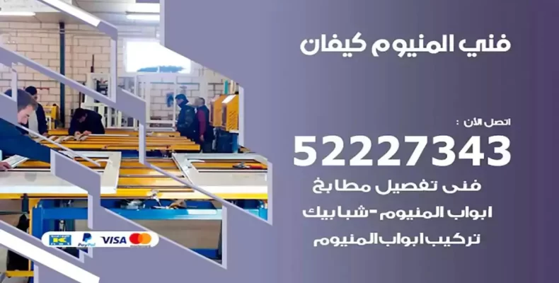 فني شتر والمنيوم كيفان