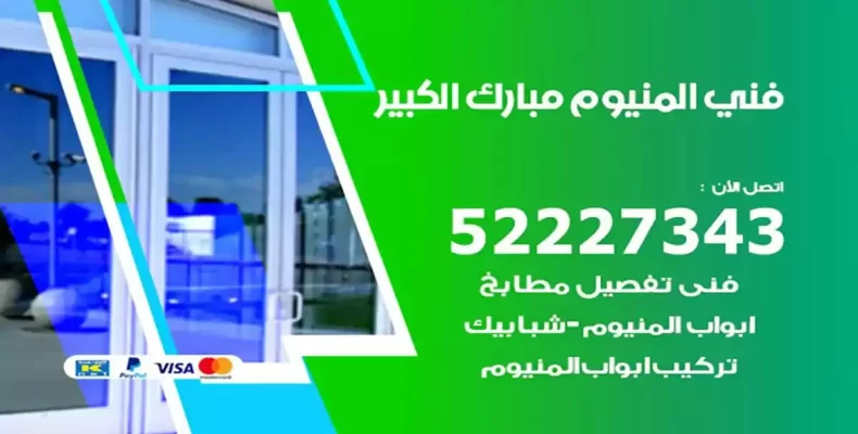 فني شتر والمنيوم مبارك الكبير