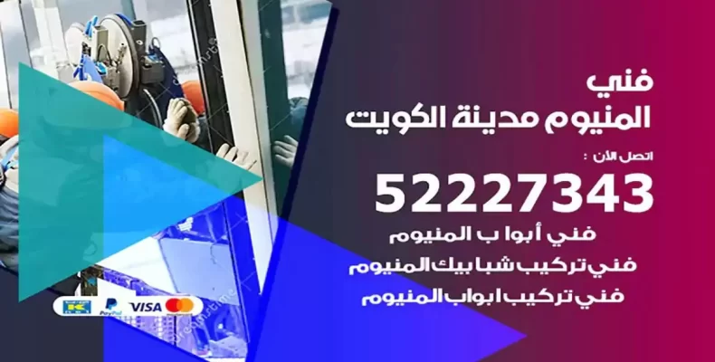 فني شتر والمنيوم الكويت