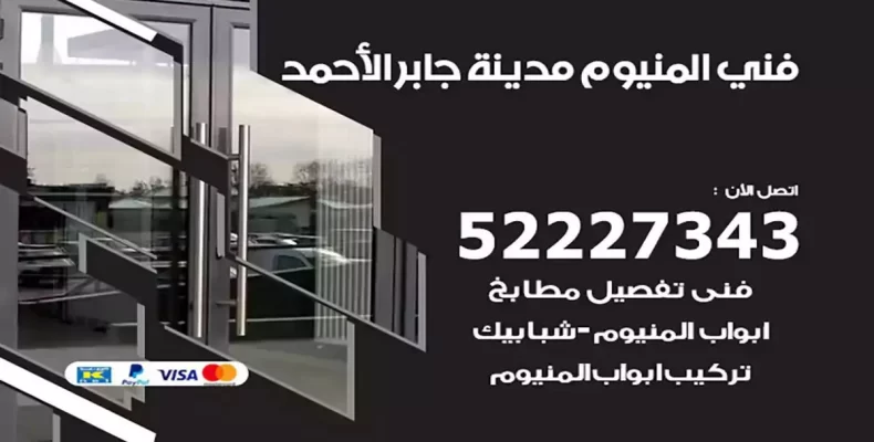 فني شتر والمنيوم مدينة جابر الاحمد