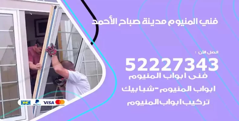 فني شتر والمنيوم مدينة صباح الاحمد