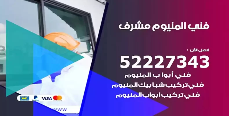 فني شتر والمنيوم مشرف