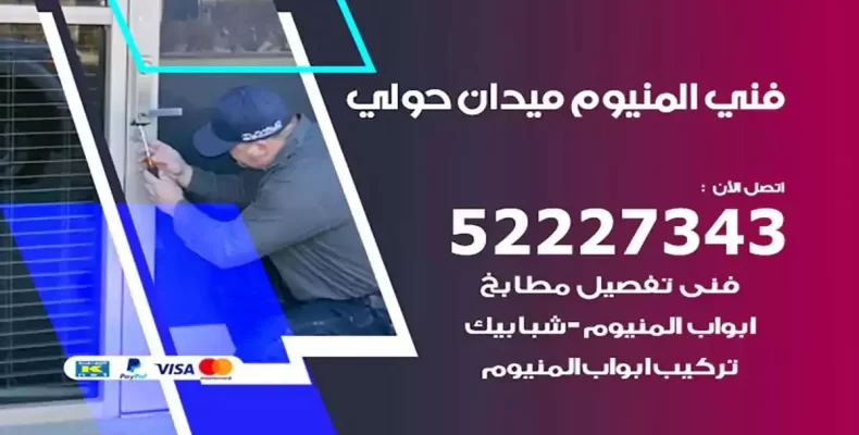 فني شتر والمنيوم ميدان حولي